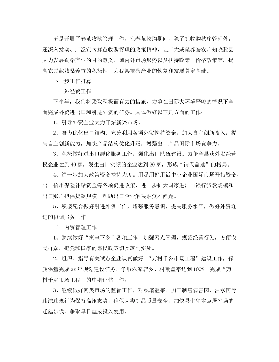 上半年商务工作总结范本 _第2页