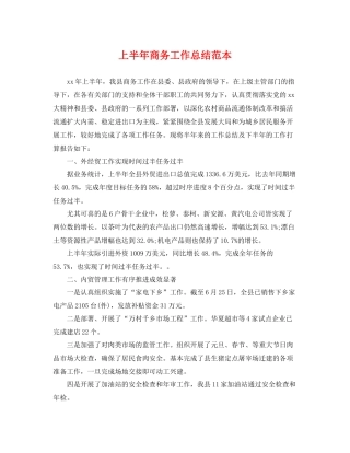 上半年商务工作总结范本 