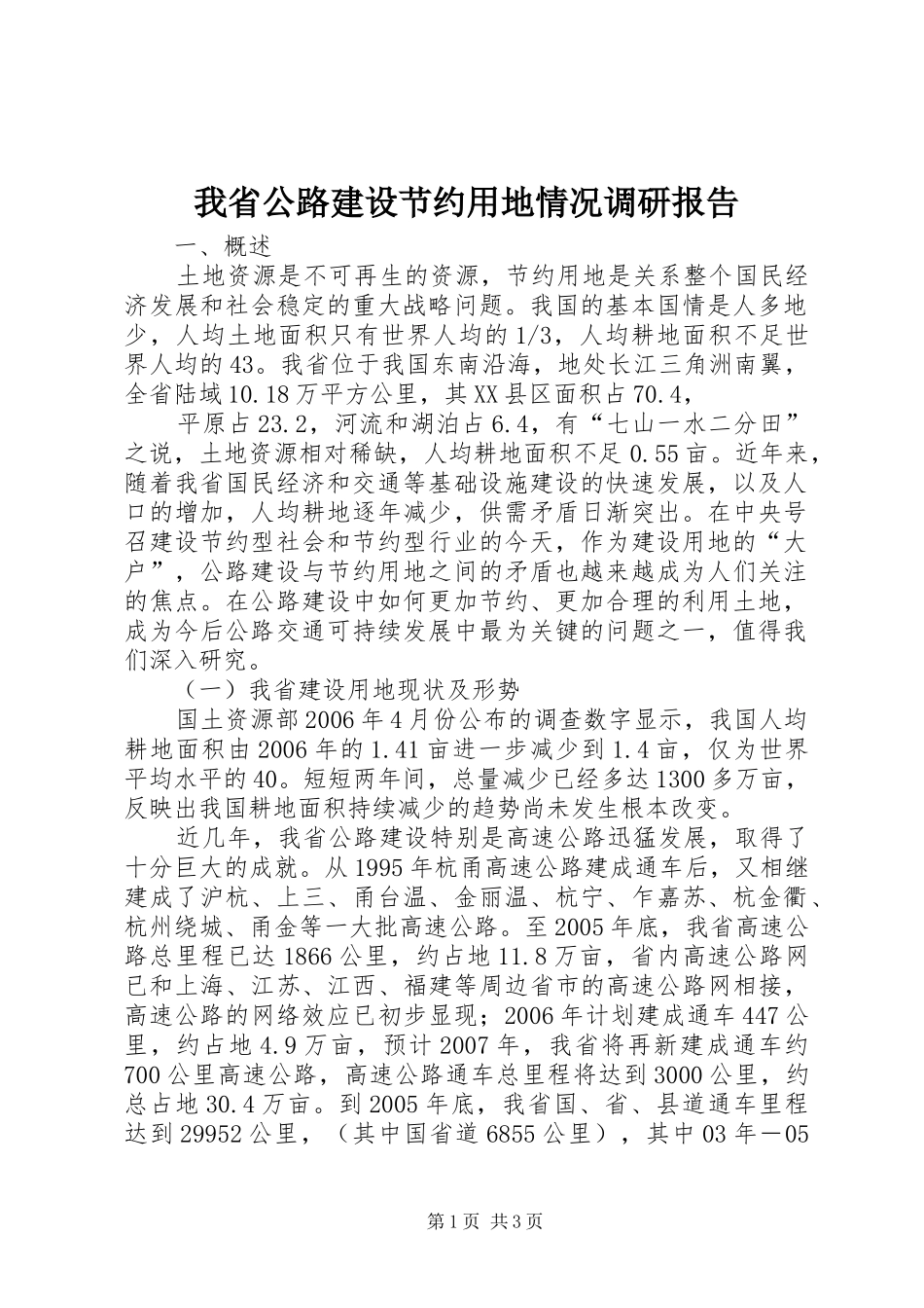 我省公路建设节约用地情况调研报告 (16)_第1页