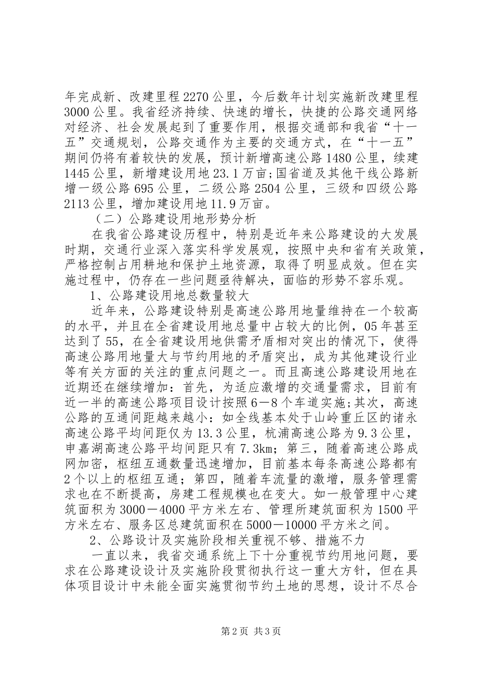 我省公路建设节约用地情况调研报告 (16)_第2页