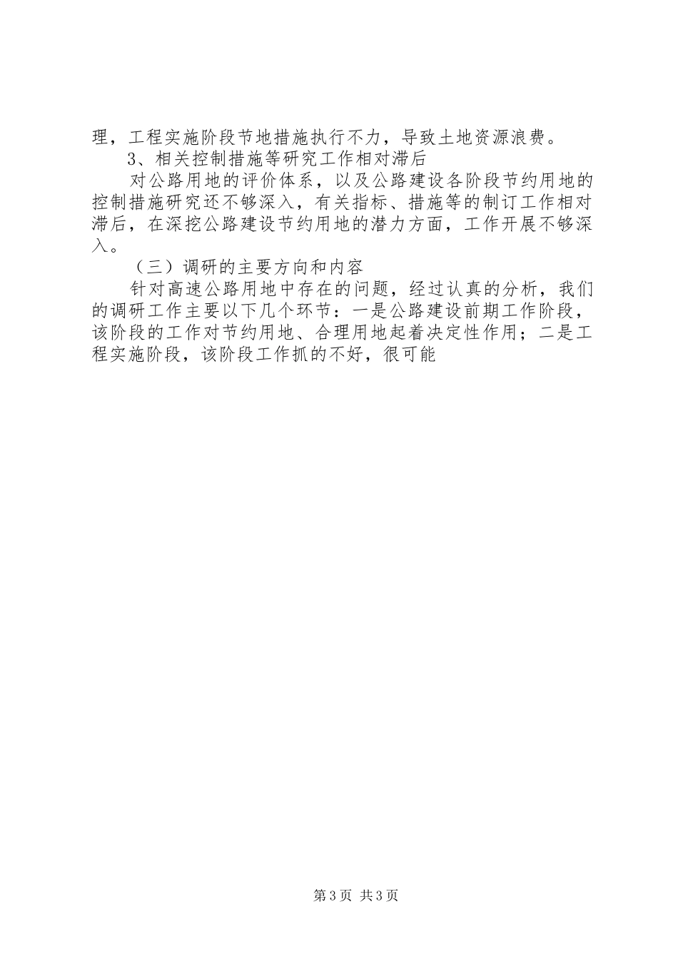 我省公路建设节约用地情况调研报告 (16)_第3页