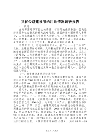 我省公路建设节约用地情况调研报告 (16)