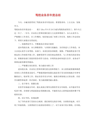 驾校业务员年度总结 