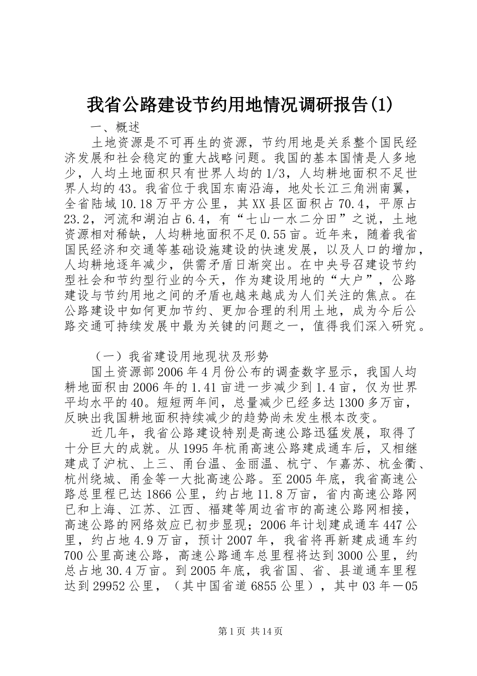 我省公路建设节约用地情况调研报告(1)_第1页