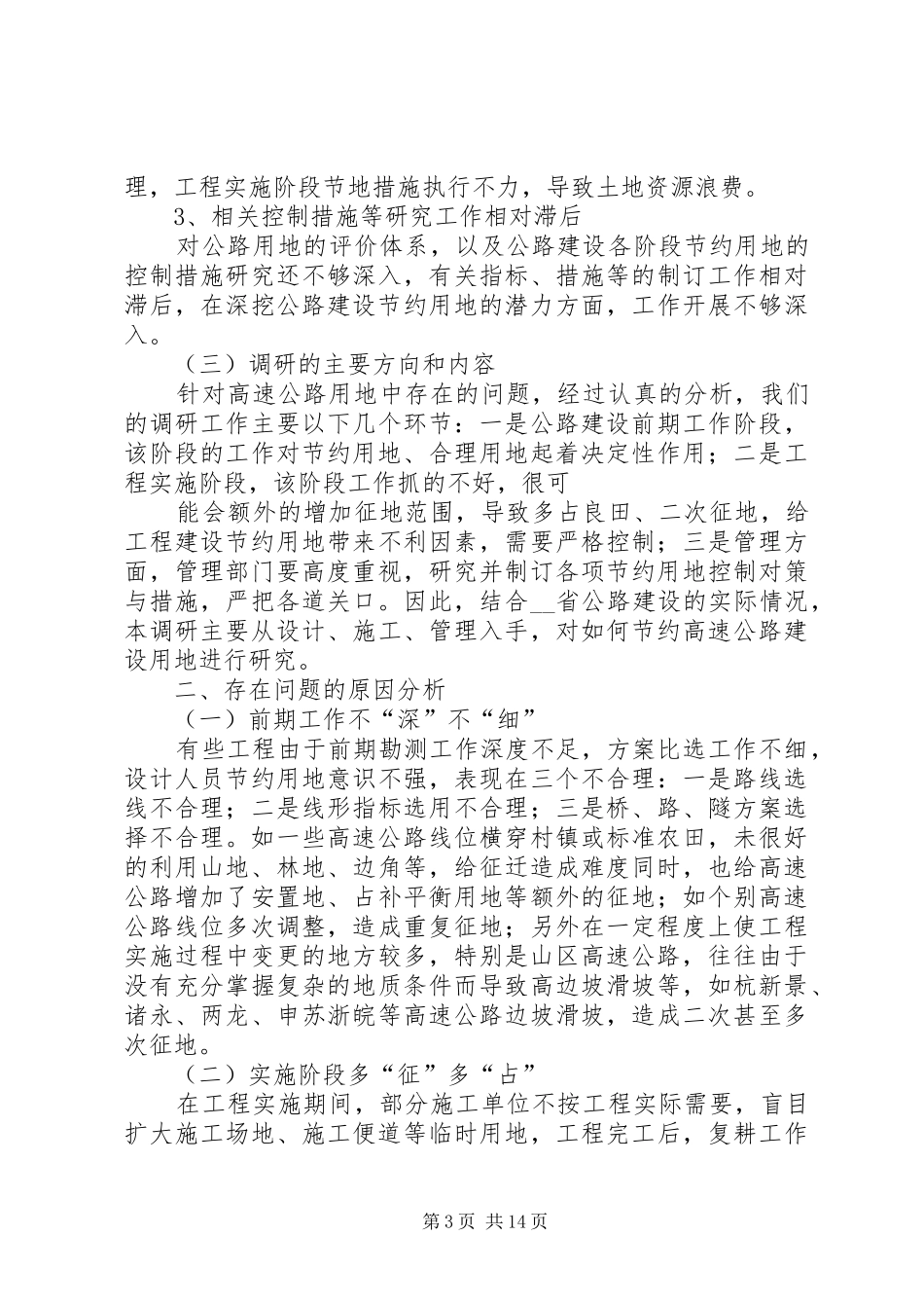 我省公路建设节约用地情况调研报告(1)_第3页