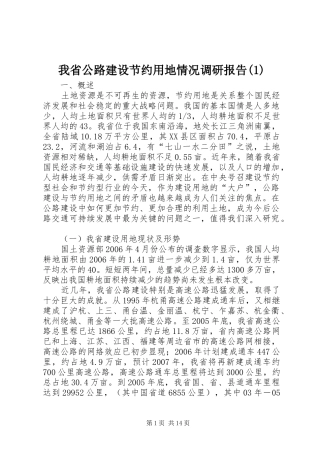 我省公路建设节约用地情况调研报告(1)
