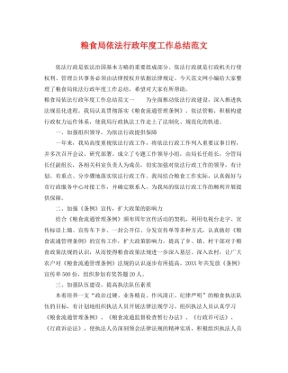 粮食局依法行政年度工作总结范文 