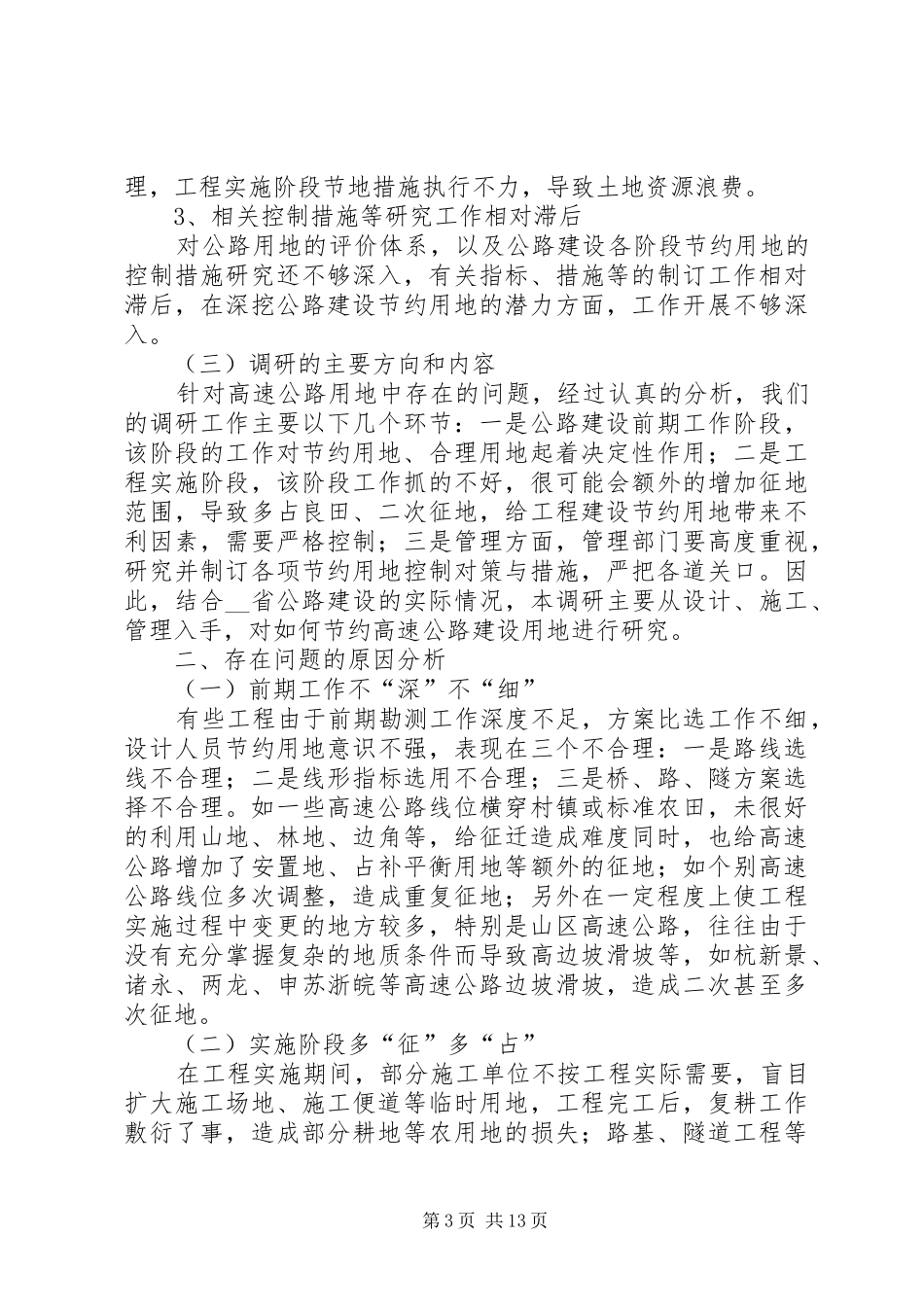 我省公路建设节约用地情况调研报告 (15)_第3页
