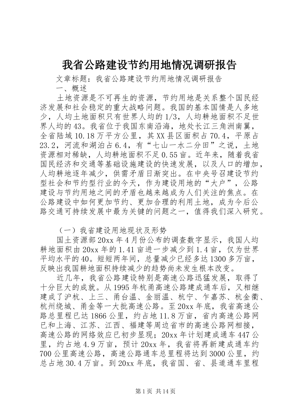 我省公路建设节约用地情况调研报告 (14)_第1页
