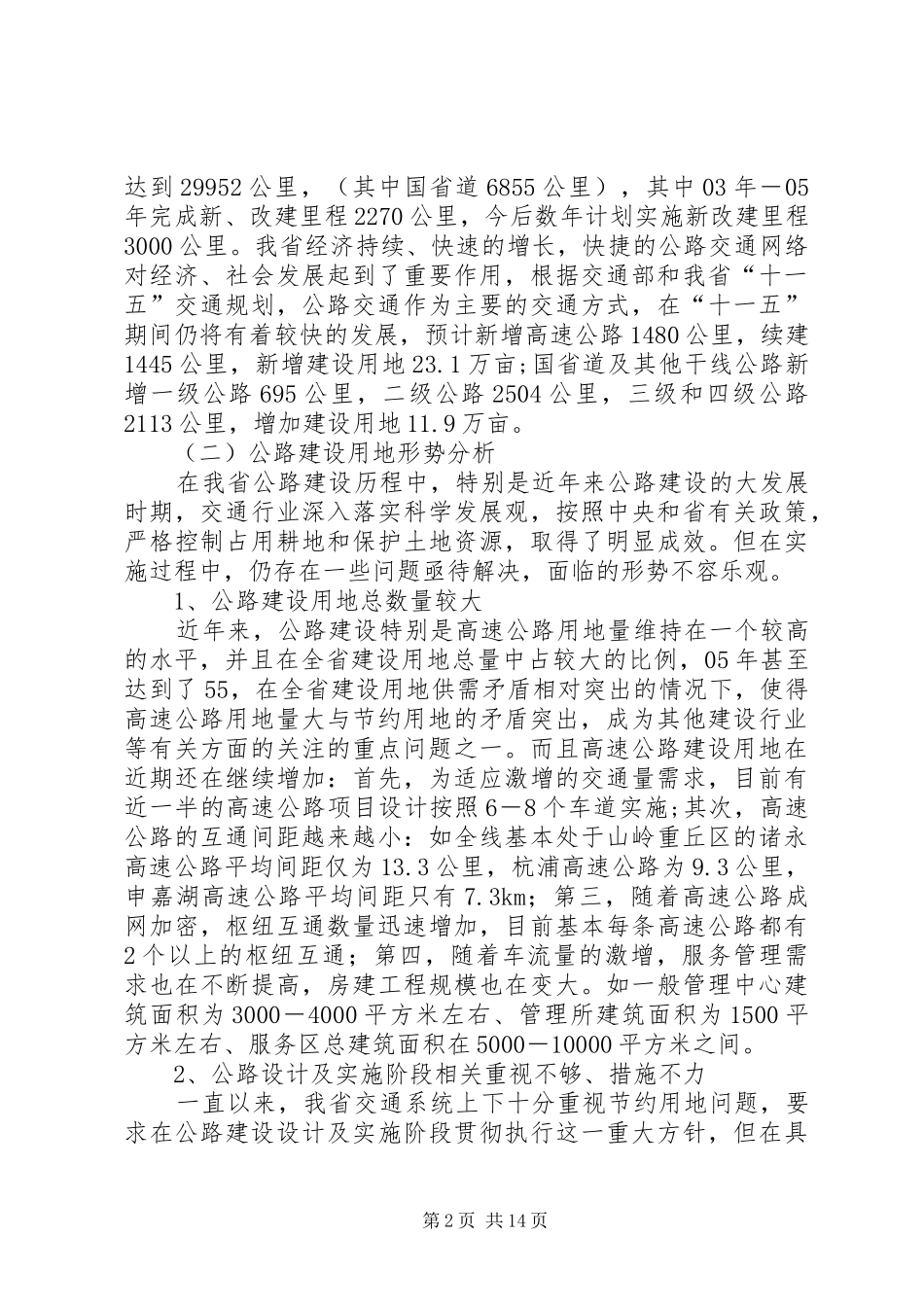 我省公路建设节约用地情况调研报告 (14)_第2页