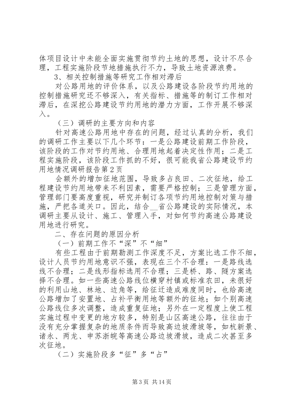 我省公路建设节约用地情况调研报告 (14)_第3页