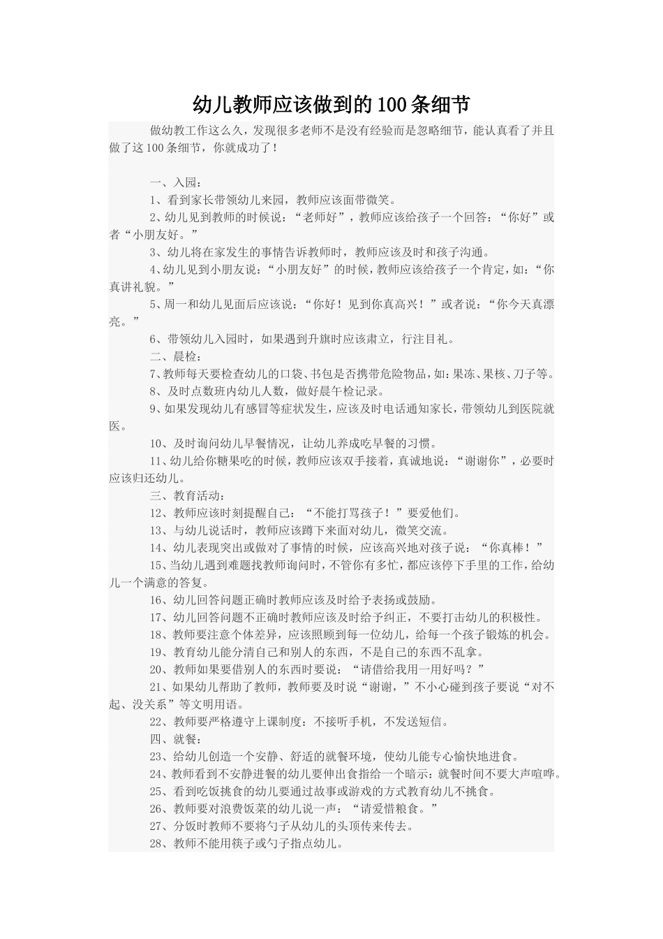 幼儿教师应该做到的100条细节_第1页