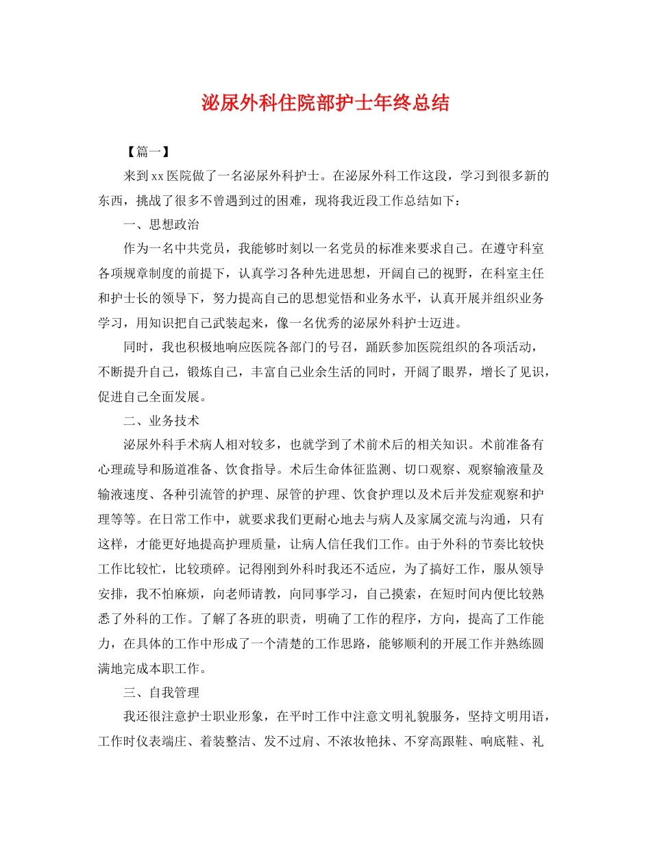 泌尿外科住院部护士年终总结 _第1页