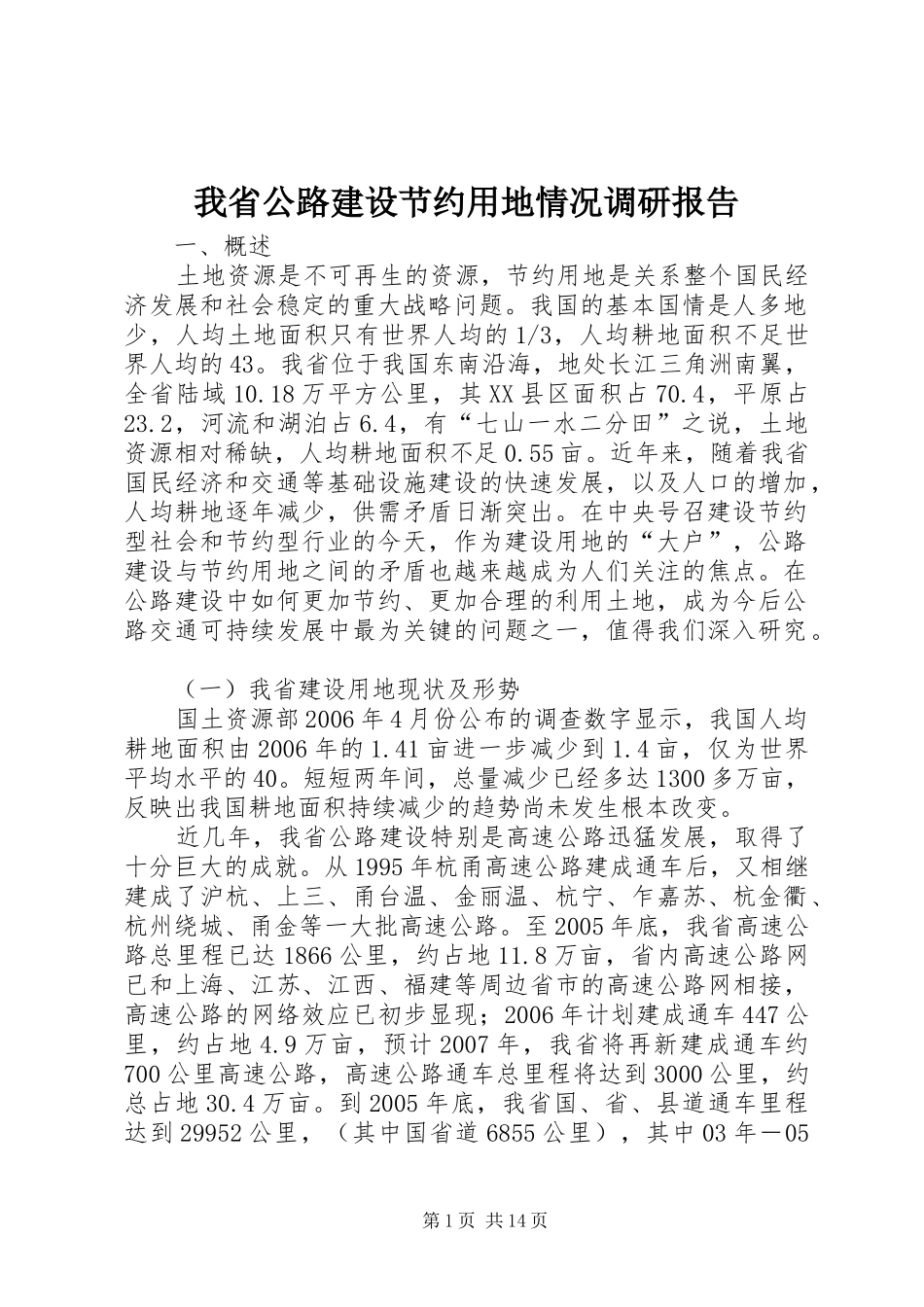 我省公路建设节约用地情况调研报告 (13)_第1页