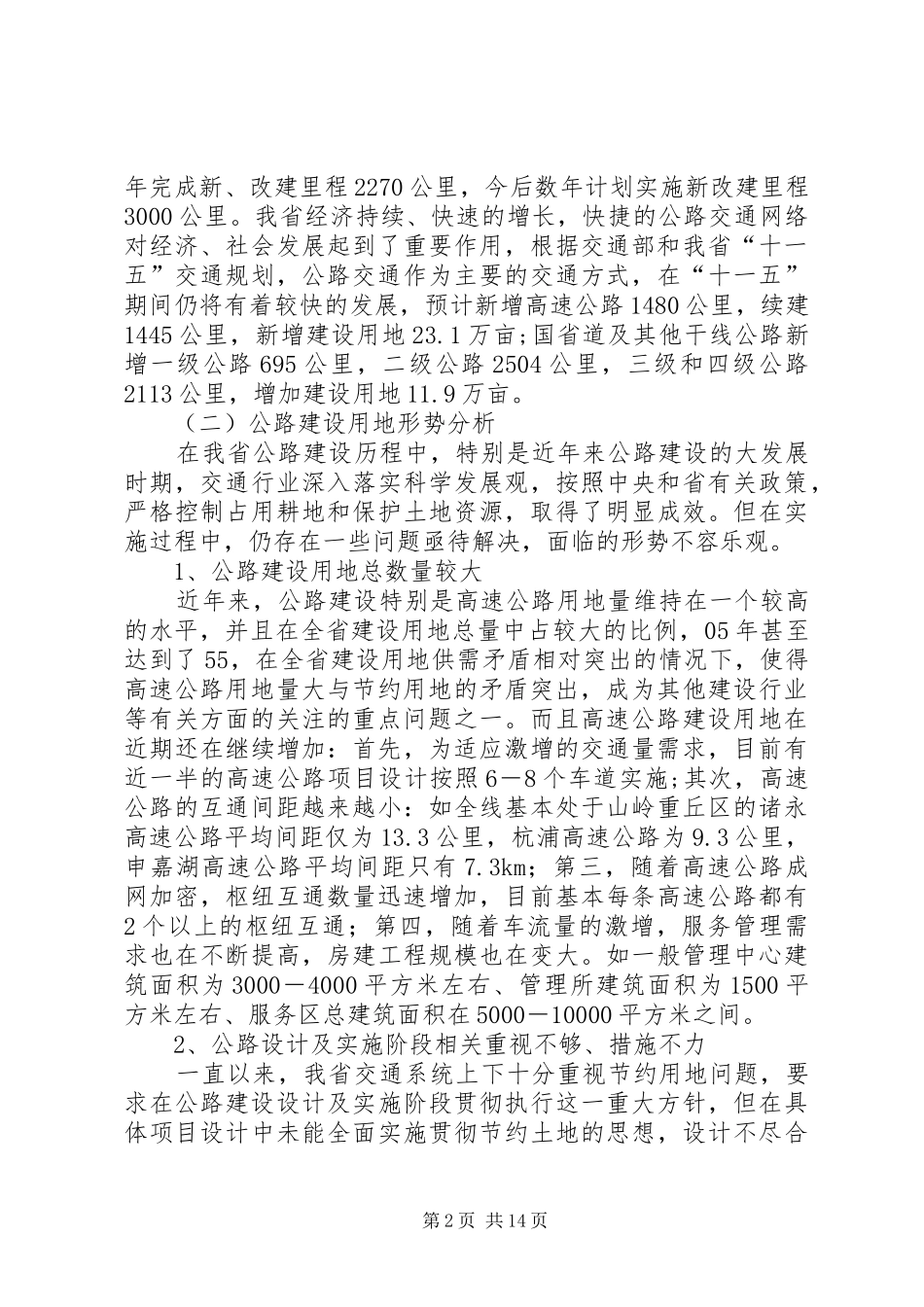 我省公路建设节约用地情况调研报告 (13)_第2页