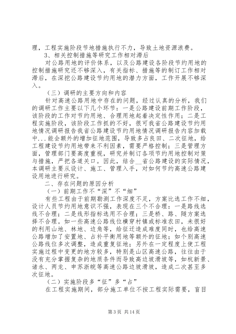 我省公路建设节约用地情况调研报告 (13)_第3页