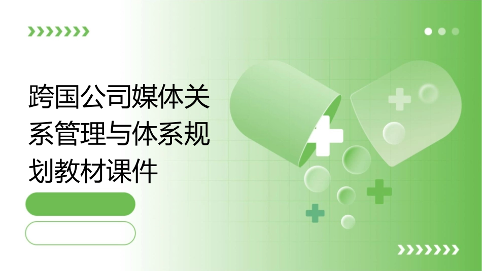 跨国公司媒体关系管理与体系规划教材课件_第1页