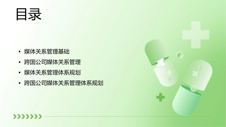 跨国公司媒体关系管理与体系规划教材课件_第2页