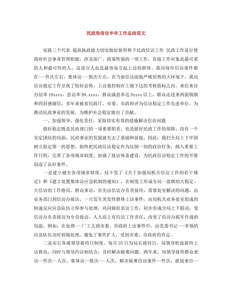 民政局信访半年工作总结范文 _第1页