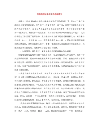 民政局信访半年工作总结范文 