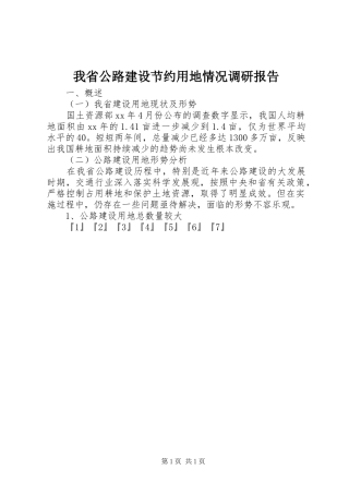 我省公路建设节约用地情况调研报告 (12)