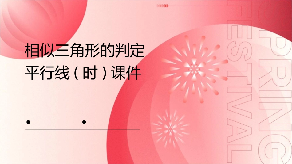 相似三角形的判定平行线(时)课件_第1页