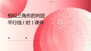 相似三角形的判定平行线(时)课件