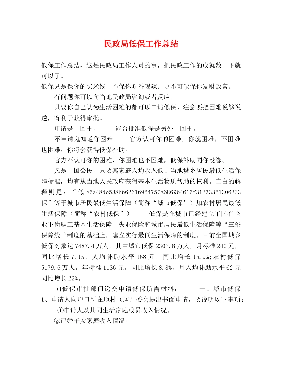民政局低保工作总结 _第1页