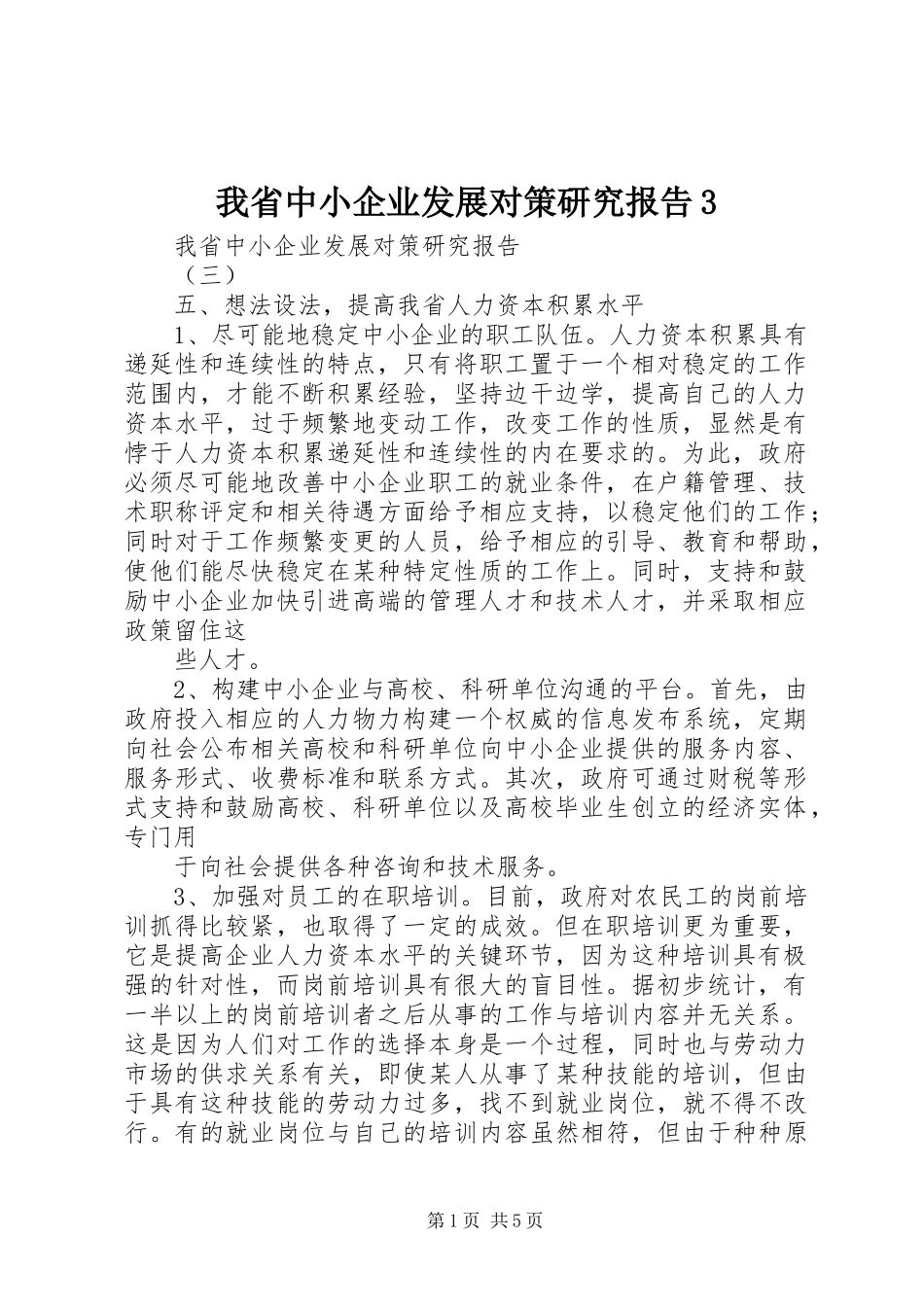 我省中小企业发展对策研究报告3_第1页