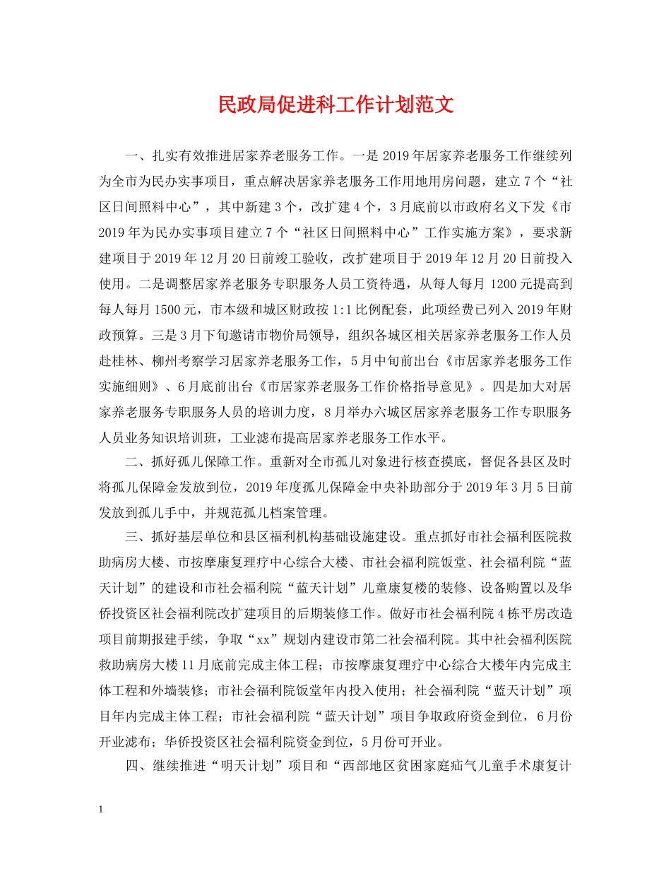 民政局促进科工作计划范文 _第1页