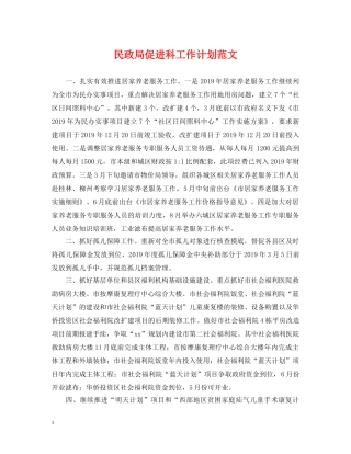 民政局促进科工作计划范文 