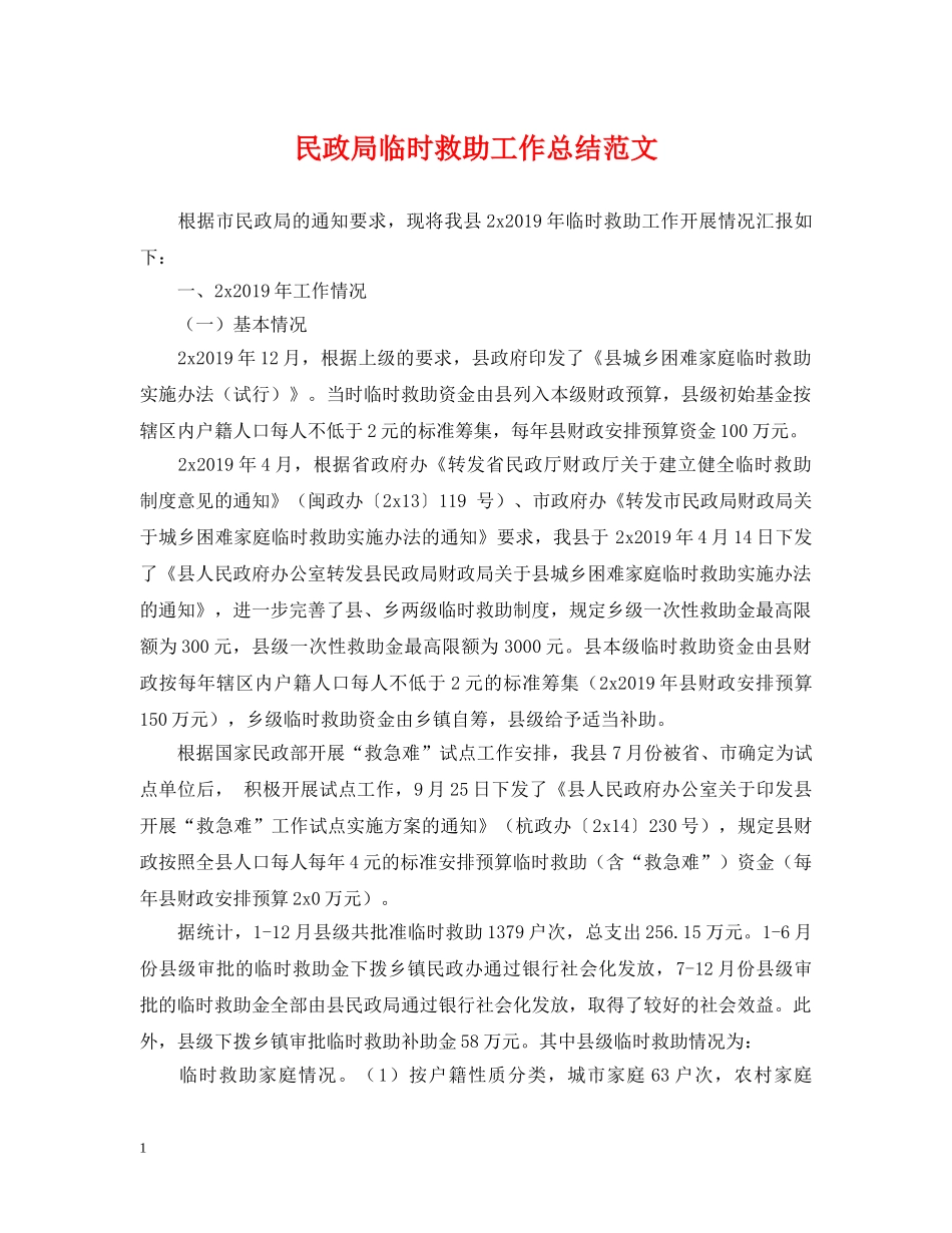 民政局临时救助工作总结范文 _第1页