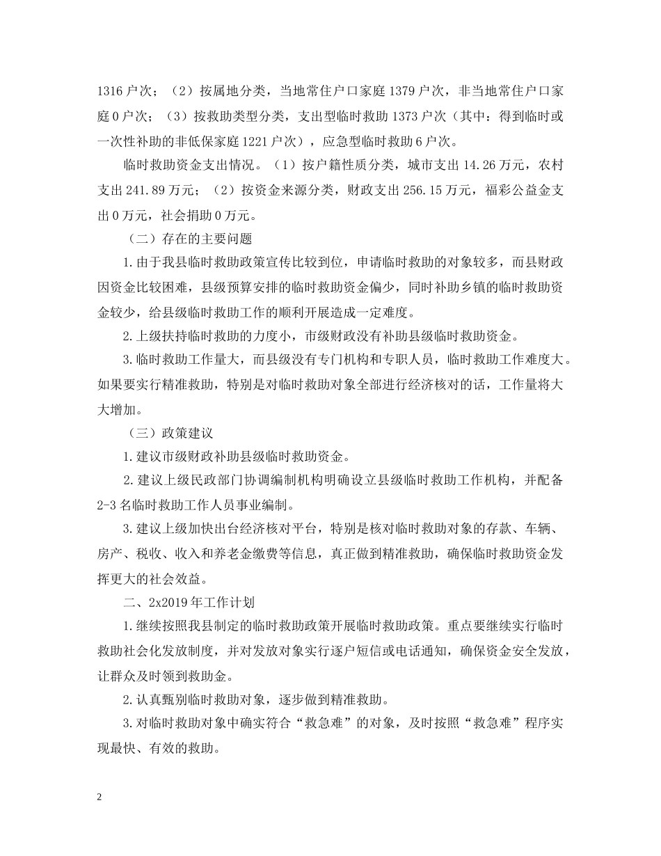民政局临时救助工作总结范文 _第2页