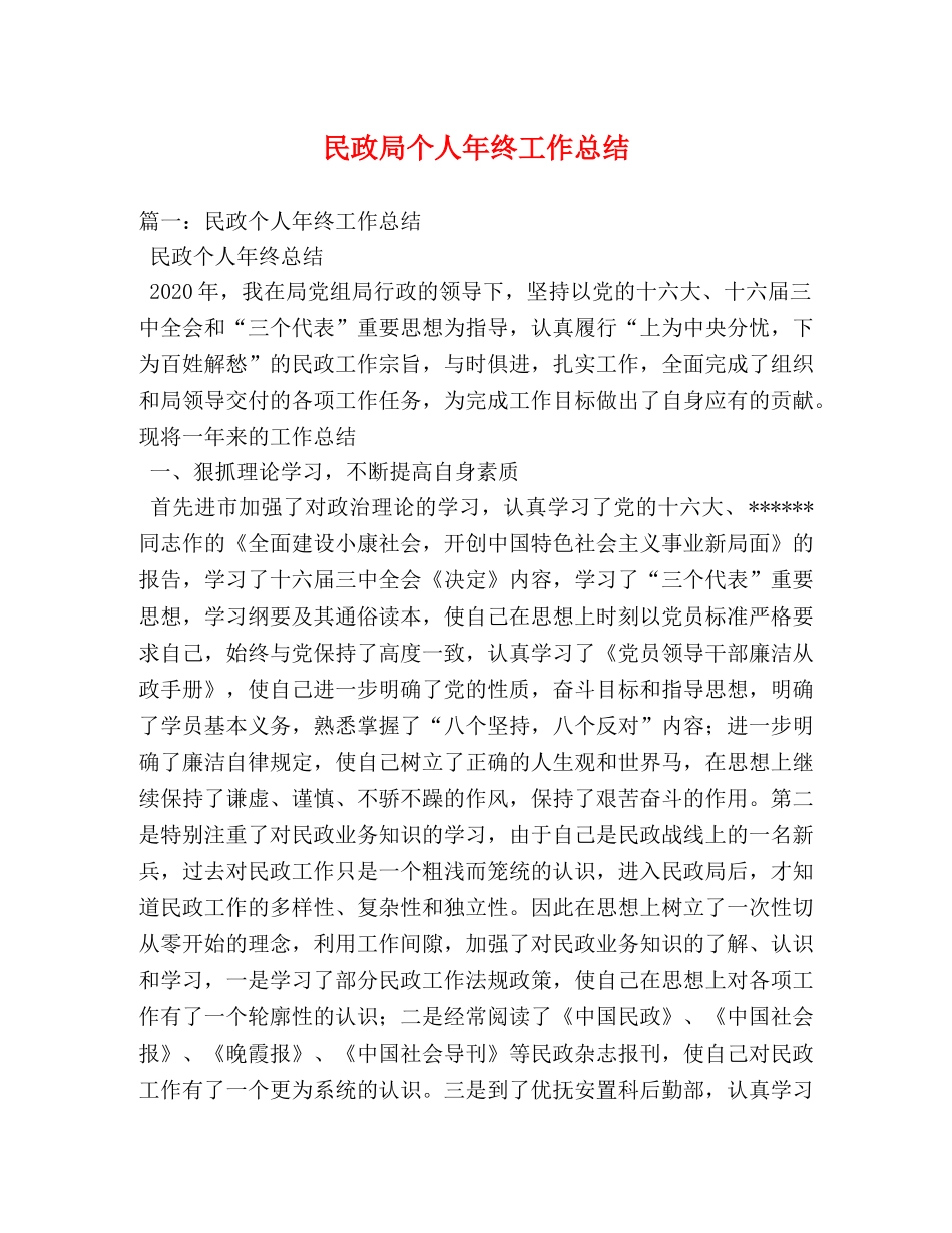 民政局个人年终工作总结 _第1页