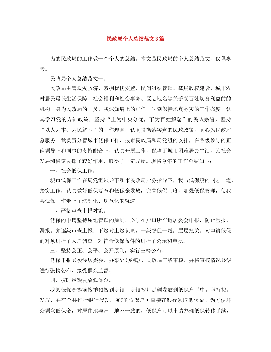民政局个人总结范文3篇 _第1页