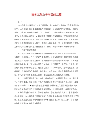 商务工作上半年总结三篇 