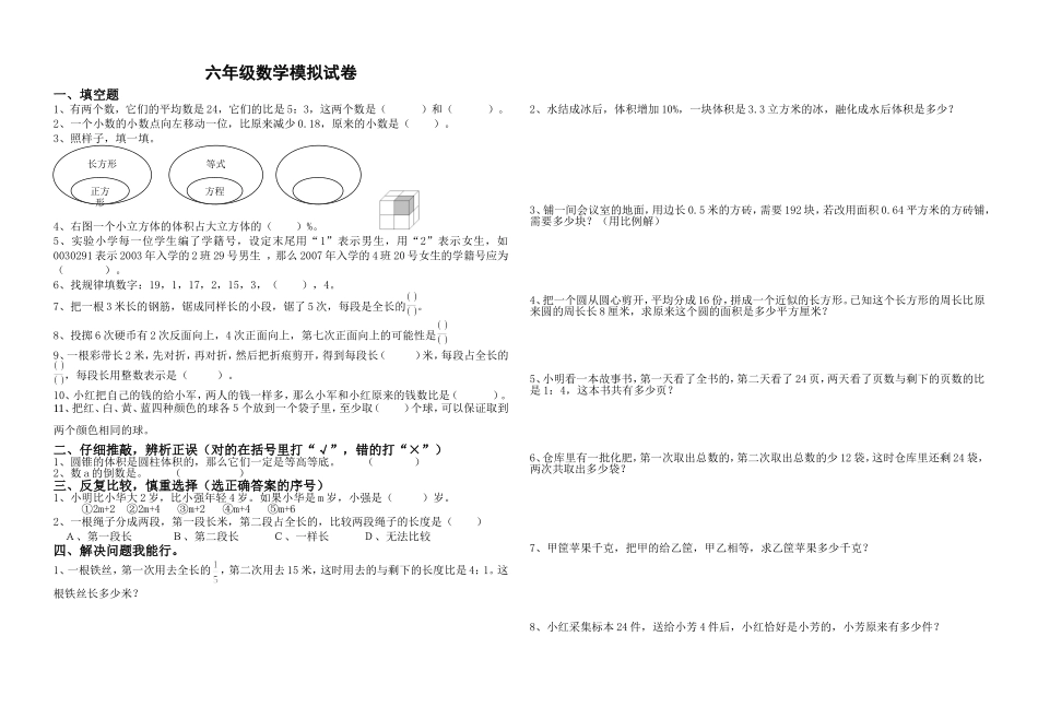 六年级数学模拟试卷_第1页