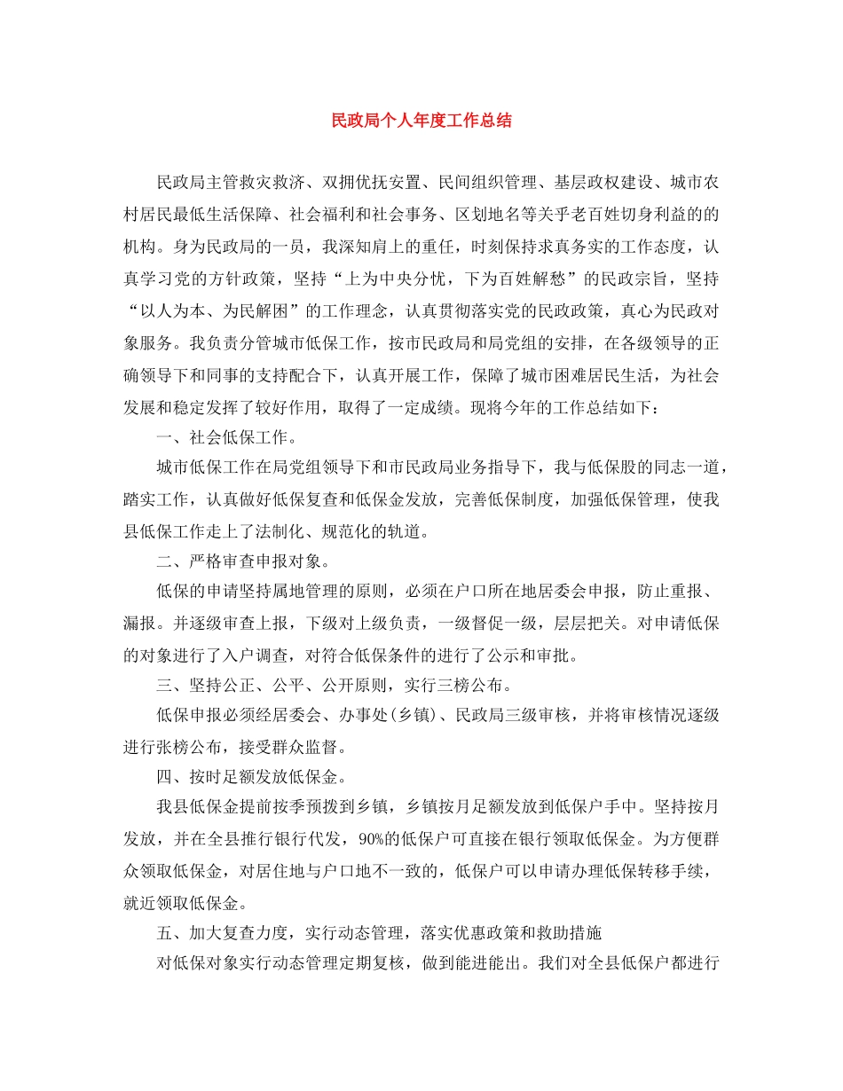 民政局个人年度工作总结 _第1页