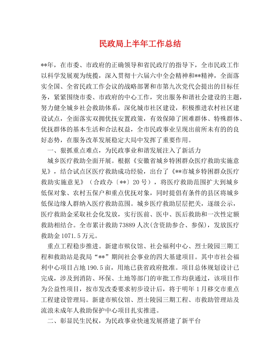 民政局上半年工作总结2 _第1页