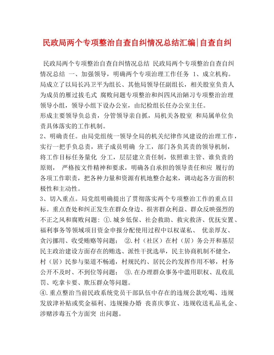 民政局两个专项整治自查自纠情况总结汇编-自查自纠 _第1页
