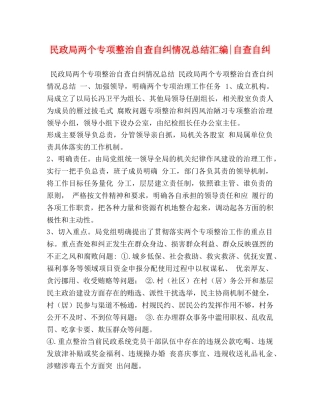 民政局两个专项整治自查自纠情况总结汇编-自查自纠 