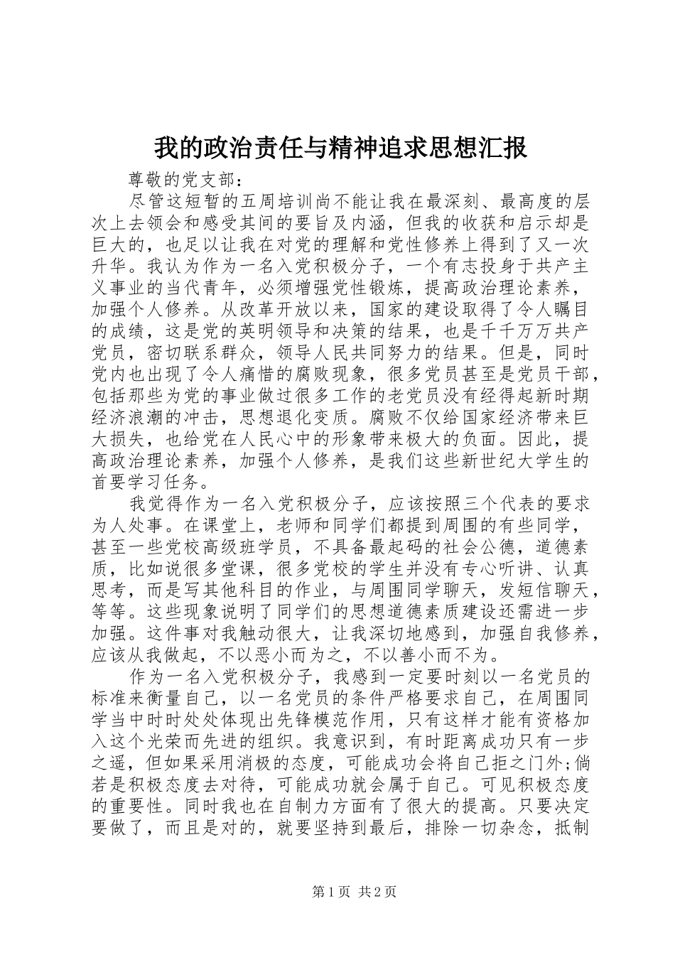 我的政治责任与精神追求思想汇报_第1页