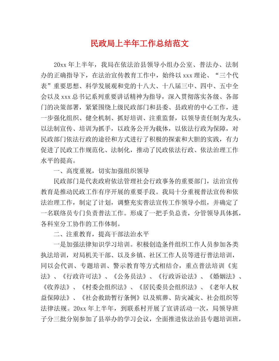 民政局上半年工作总结范文 _第1页