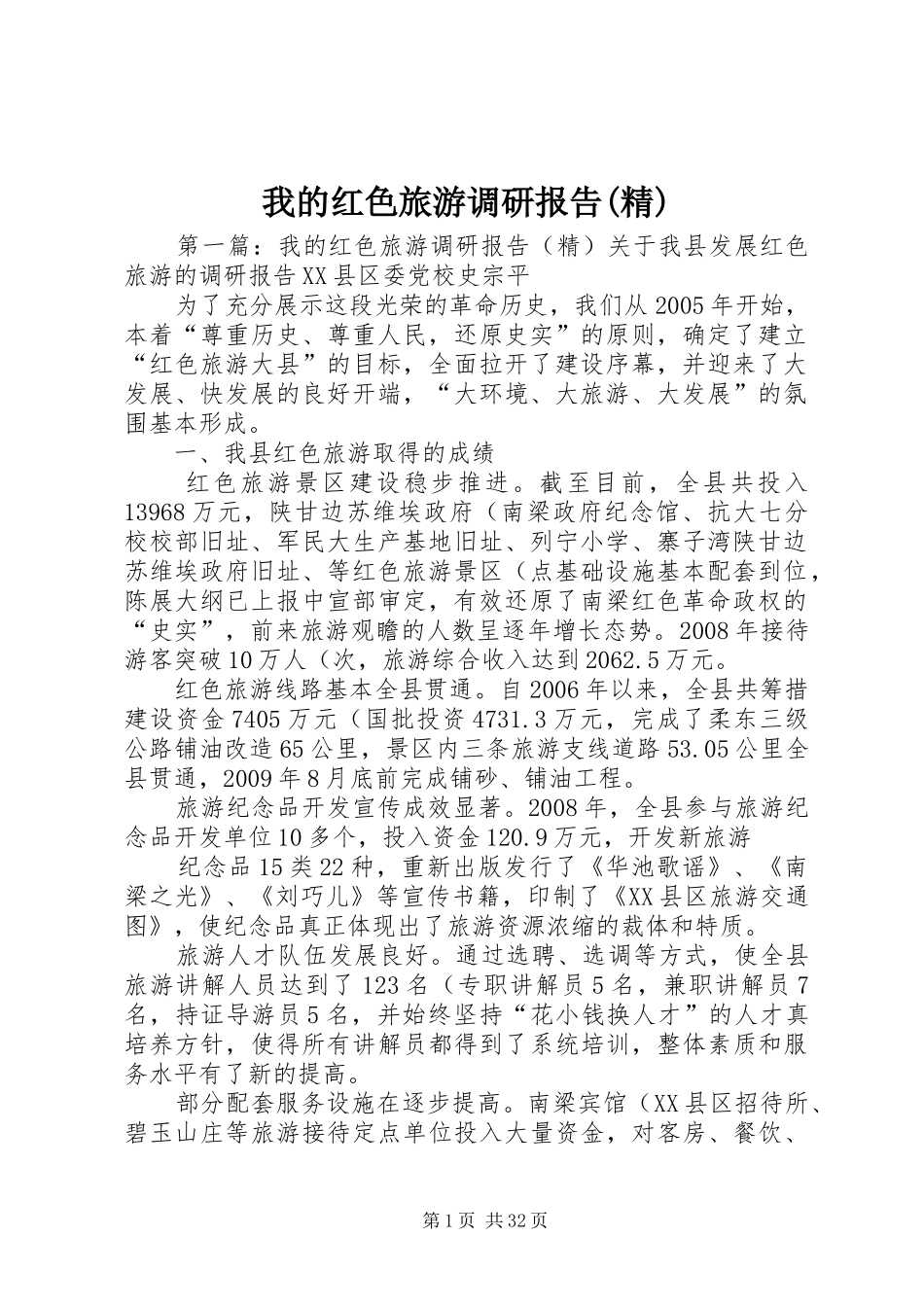 我的红色旅游调研报告(精)_第1页