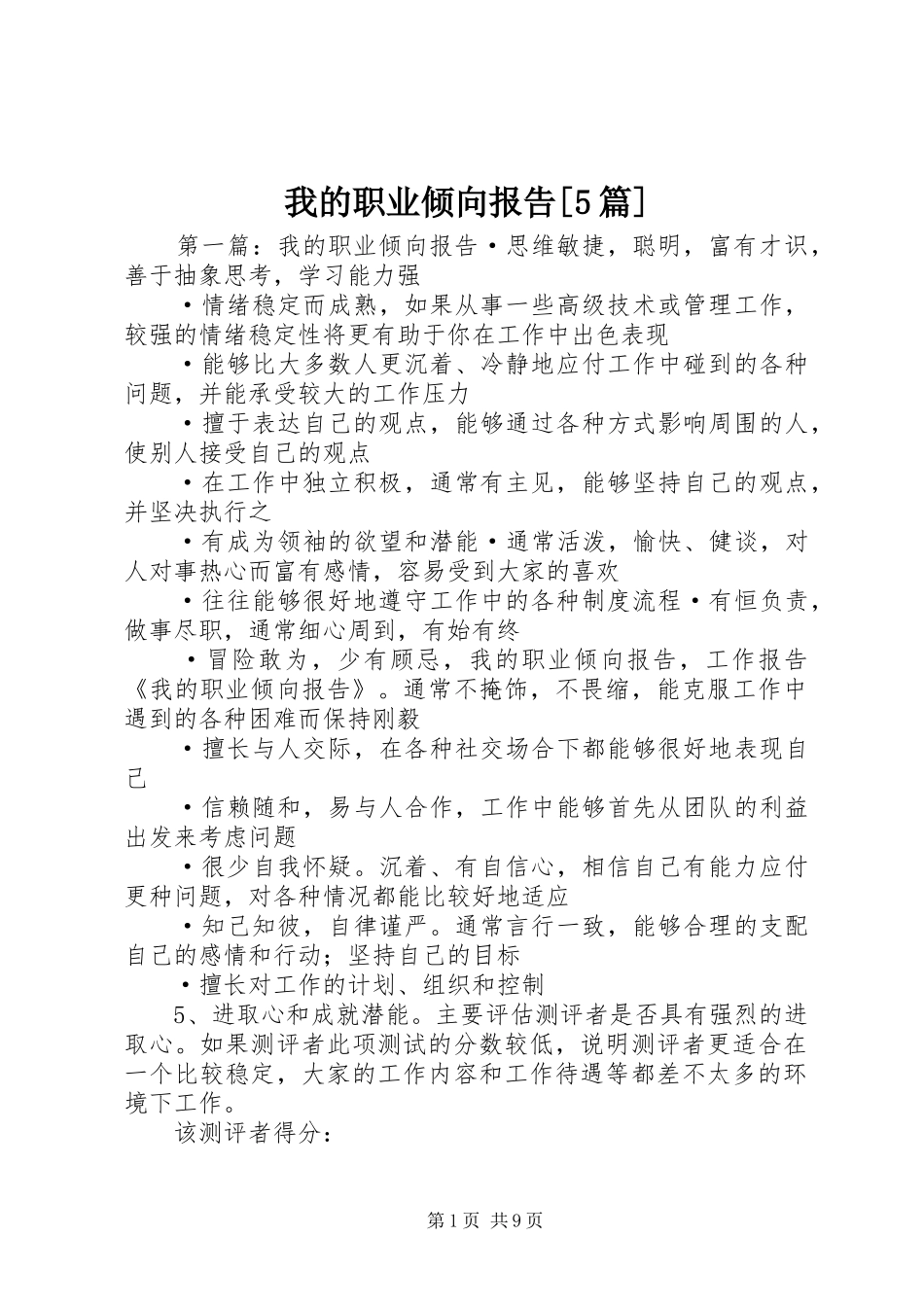 我的职业倾向报告[5篇]_第1页