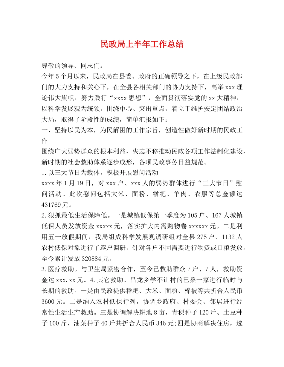 民政局上半年工作总结 (2) _第1页