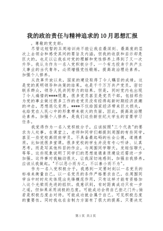 我的政治责任与精神追求的10月思想汇报