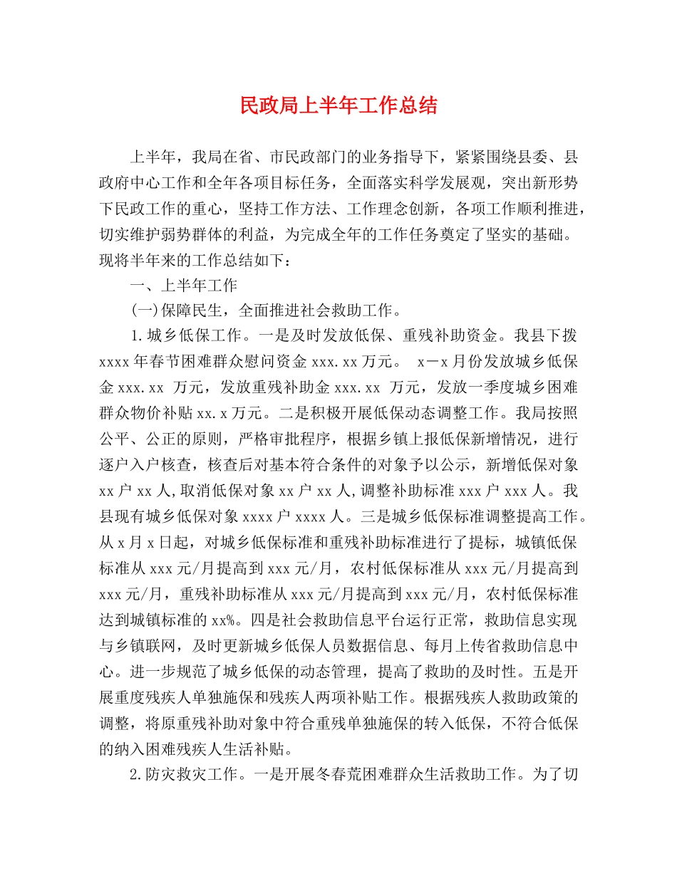 民政局上半年工作总结 _第1页