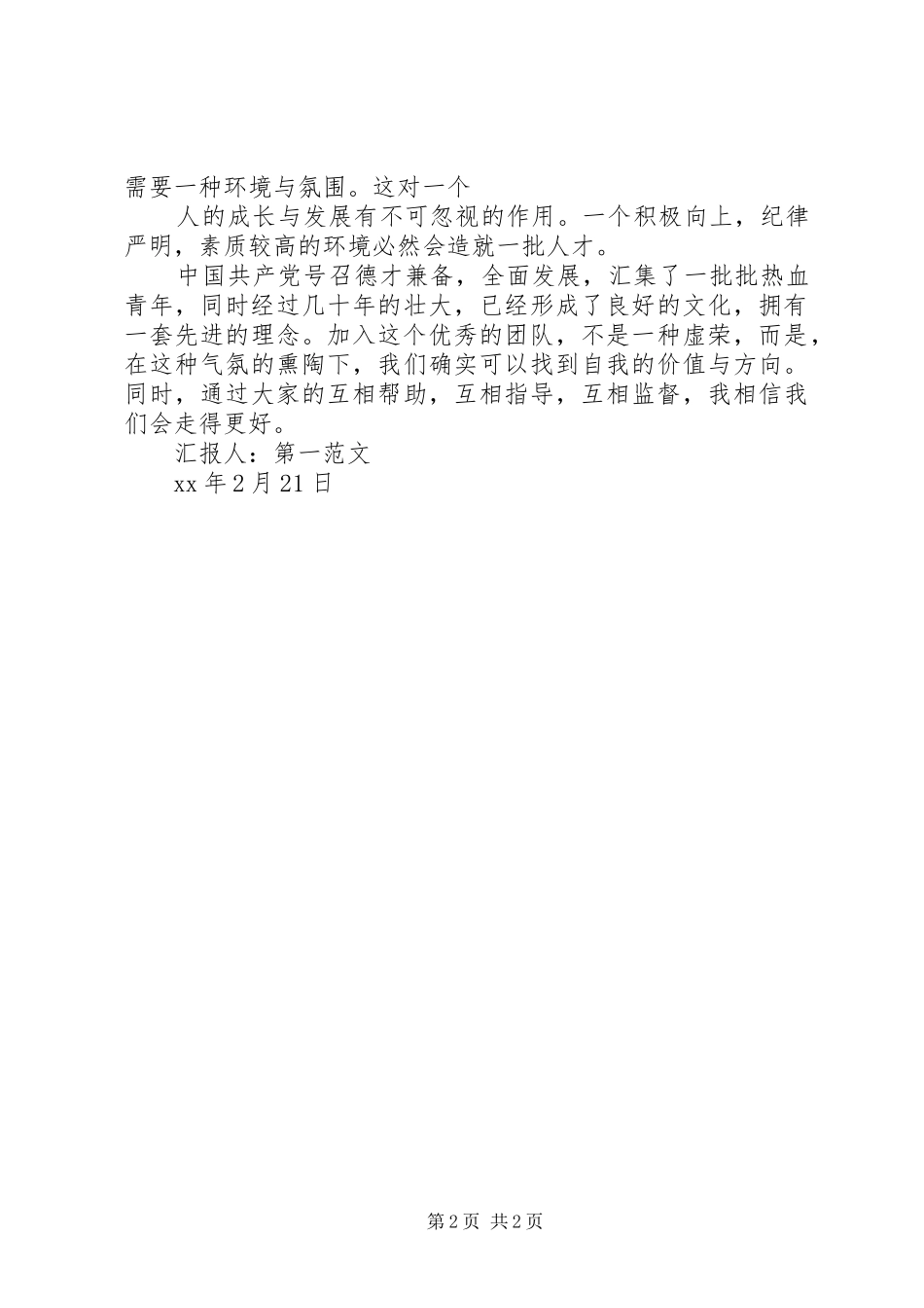 我相信我们会走得更好：XX年春节思想汇报_第2页