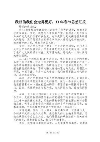 我相信我们会走得更好：XX年春节思想汇报